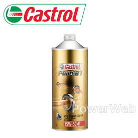 Castrol POWER1 4T 15W-50 (15W50) MA 4サイクルエンジン (カストロール パワーワン) 荷姿:1L 【他メーカー同梱不可】