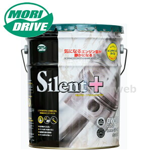 モリドライブ サイレントプラス 0W-20 (0W-20) エンジンオイル SP/GF-6A ルート産業 MORI DRIVE Silent+ 荷姿:20L 【他メーカー同梱不可】