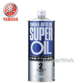 ヤマハ純正オイル オートルーブ スーパーオイル FD 2サイクルオイル 荷姿:1L 【他メーカー同梱不可】 YAMAHA AUTOLUBE SUPER OIL
