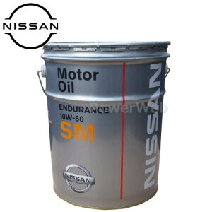 日産 SMエンデュランス 10W-50 20L (車用エンジンオイル) 価格比較  