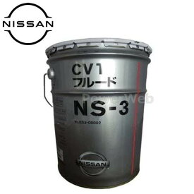 日産純正 KLE53-00002 CVTフルード NS-3 容量(荷姿):20L ※他商品同梱不可