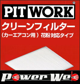 PITWORK (ピットワーク) 花粉対応タイプ クリーンフィルター 品番:AY684-TY006 オーリス 型式:NZE151/154,ZRE152/154 年式:06.10-12.08