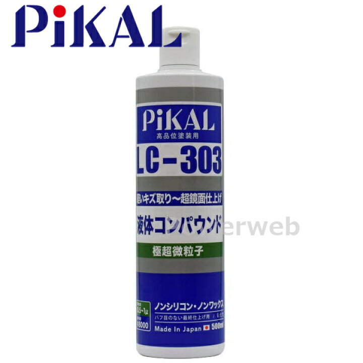 PiKAL (ピカール) 品番:62440 液体コンパウンド 極超微粒子 LC-303 500ml 軽いキズ取りから超鏡面仕上げまで  日本磨料 PowerWeb