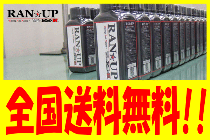 楽天市場】【RS-R】 RAN☆UP(ランナップ) 新世代エンジン
