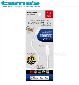 tama's TH212LC05W PD60W OCtP[uforLightning CtoL 0.5m zCg dqH ^}Y [[]