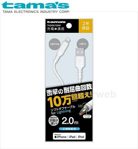 tama's TH245LT20W �[�d+�ʐMLightning�\�t�g�^�t�P�[�u�� 2m 3.0A(���K�F�ؕi) �z���C�g �����d�q�H�� �^�}�Y [���[����]