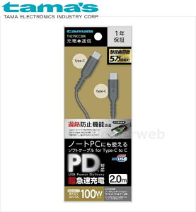 tama's TH279CC20K m[gPCɂg \tgP[u[d+ʐMType-CtoType-C 100W PDΉߔMh~@\ 2.0m ubN dqH ^}Y [[]