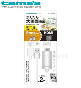 tama's TSK72H20W iPhone�p HDMI�P�[�u�� �z���C�g �����d�q�H�� �^�}�Y [���[����]
