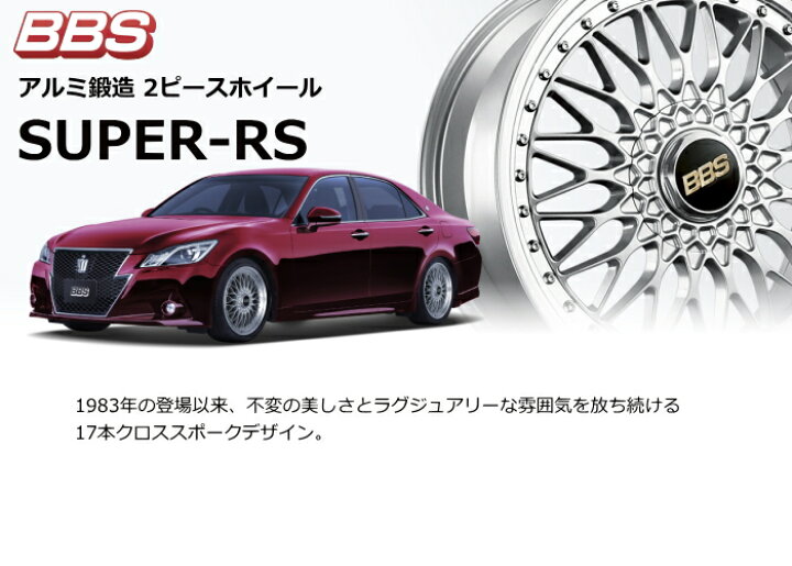 楽天市場】BBS SUPER-RS 19インチ 8.5J PCD:112 穴数:5 inset:43 