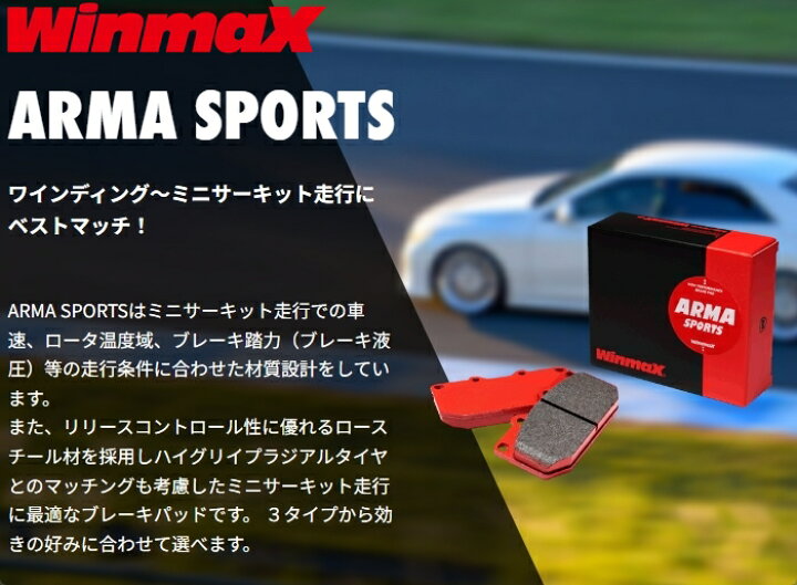楽天市場】WinmaX ARMA SPORTS AP2 リア ブレーキパッド AP2-655 BRZ  