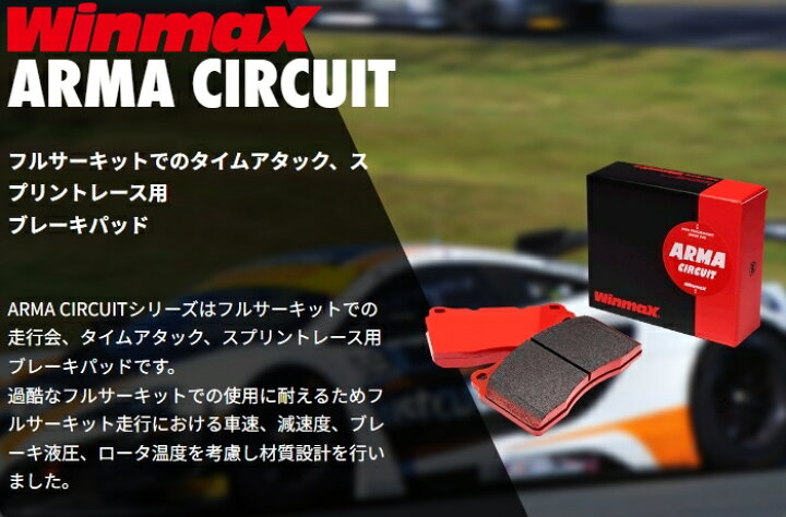 楽天市場】WinmaX ARMA CIRCUIT AC2 フロント ブレーキパッド AC2-410 