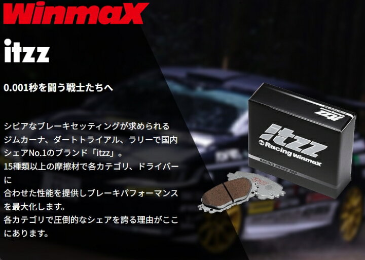楽天市場】WinmaX itzz R10 フロント ブレーキパッド R10-370 