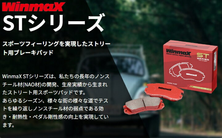 楽天市場】WinmaX STシリーズ STREET ST2 フロント ブレーキパッド ST2 