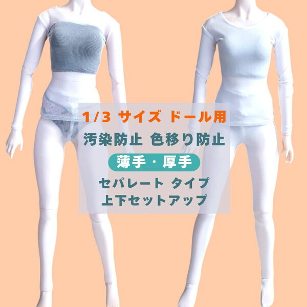 【送料無料 税込価格】ドール 服 人形 1/3 サイズ 60cm 汚染防止 色移り防止 インナー 肌着 ストッキング タイツ 対策 BJD DD SD
