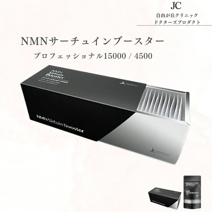 楽天市場】【送料無料 税込価格】JC NMNサーチュインブースター 15000 