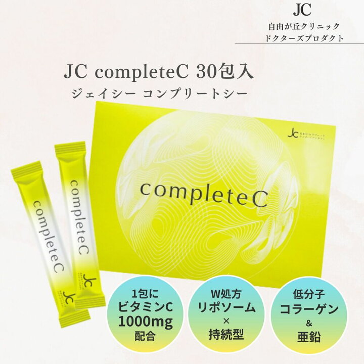 【ハラール】JC 自由が丘クリニック JC completeC 30包【2箱セット】【送料無料】