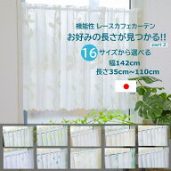 【レビューでクーポン 送料無料 税込価格】16 サイズ から 長さ 選べる 幅142cm 小窓用 カフェカーテン …
