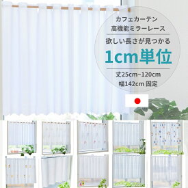 【送料無料 税込価格】25cmから120cm 1cmきざみ 長さ 選べる 幅142cm 小窓用 カフェカーテン ミラーレース 日本製 高機能 UVカット 遮熱 保温 省エネ 目隠し 昼夜見えにくい ウォッシャブル