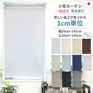 【レビューでクーポン 送料無料 税込価格】1cm単位オーダー 幅20cmから145cm 丈20cmから140cm 全11色 か…