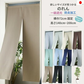 【送料無料 税込価格】13サイズ・全11色 から選べる 横巾 72cm のれん 暖簾 カーテン 間仕切り 1級遮光防炎 無地 目隠し 1級遮光 防炎 遮熱 保温 省エネ ウォッシャブル 高機能 日本製