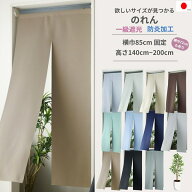 【レビューでクーポン 送料無料 税込価格】13サイズ・全11色 から選べる 横巾 85cm のれん 暖簾 カーテン…