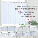 【レビューでクーポン 送料無料 税込価格】16 サイズ から 長さ 選べる 幅142cm 小窓用 カフェカーテン ミラーレース 日本製 高機能 UVカット 遮熱 保温 省エネ 目隠し 昼夜見えにくい ウォッシャブル