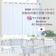 【レビューでクーポン 送料無料 税込価格】16 サイズ から 長さ 選べる 幅142cm 小窓用 カフェカーテン …