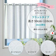 【レビューでクーポン 送料無料 税込価格】7 サイズ から 長さ 選べる 幅142cm 小窓用 カフェカーテン フ…