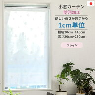 【レビューでクーポン 送料無料 税込価格】1cm単位オーダー 横幅20cm〜145cm 高さ20cm〜250cm から選べる…