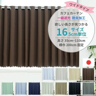 【レビューでクーポン 税込価格】16サイズ・全11色 から選べる 横幅200cm ワイドタイプ カフェカーテン 1…