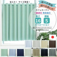 【レビューでクーポン 送料無料 税込価格】「全11色×サイズ多数」1級遮光 カフェカーテン 防炎 UVカット…