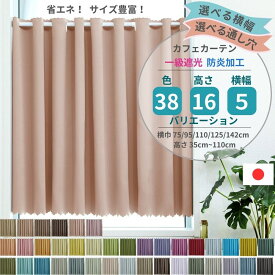 【レビューでクーポン 送料無料 税込価格】「全38色×サイズ多数 選べる通し穴」1級遮光 カフェカーテン 防炎 UVカット 断熱 保温 遮熱 小窓 突っ張り棒対応 日本製