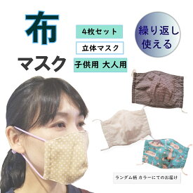 【送料無料 税込価格】マスク 布製 柄 洗える ガーゼ 柔らかい 立体 小さめ 大きめ 日本製 ハンドメイド ランダム 4枚セット 予防 花粉症