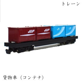 貨物車（コンテナ）トレーン Nゲージ おもちゃ 玩具 鉄道模型 ダイキャストスケールモデル トラックと鉄道が共同で使用 一貫輸送 12フィートコンテナ 始まりは石炭・石灰石・セメントの輸送 産業構造の変化でコンテナ輸送が進む