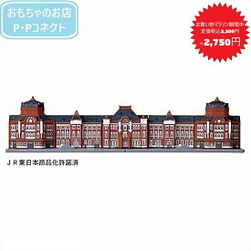 【お買い物マラソン期間中 税込3,300円⇒2,750円】 プラレール 東京駅丸の内駅舎 レール 新幹線 電車 駅4904810945482