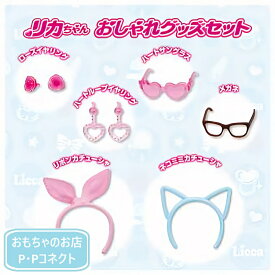 リカちゃん人形アクセサリー LG-15 おしゃれグッズセット 人形別売 リカちゃん人形 服 4904810933670