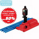 【完全閉店SALE～8月28日迄 当店通常価格より税込50％OFF】 プラレール J-10 信号機 レール 新幹線 電車 踏切 4904810496656