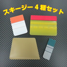 スキージー4種セット PPFSHOP カーラッピング プロ愛用 送料無料