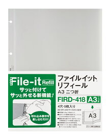 テージー ファイルイットFile-it スムーズ脱着式クリアファイル 図面用 リフィールA3二つ折りサイズ r補充リフィル FIRD-418