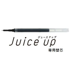 PILOT ジュース アップ専用 ゲルインキボールペン替芯（LP3RF12S3/S4）Juice UP用レフィル(激細0.3mm)、(超極細0.4mm)
