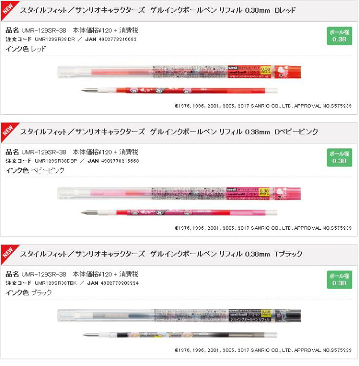 楽天市場 三菱 スタイルフィット サンリオ ゲルインクボールペン リフィル 0 38mm替芯 Umr 129sr 38 Pen And Page Maruyoshi 楽天市場 三菱 スタイルフィット サンリオ ゲルインクボールペン リフィル 0 38mm替芯 Umr 129sr 38 Pen And Page Maruyoshi