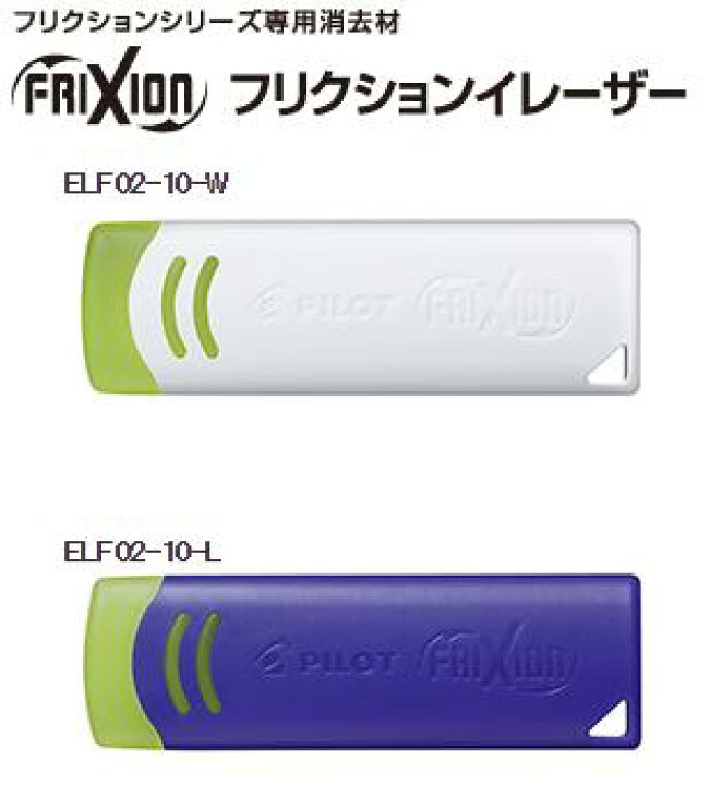 楽天市場 パイロット フリクションイレーザーフリクションボール専用消しゴム Elf02 10 Pen And Page Maruyoshi