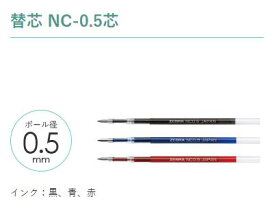 ゼブラ ボールペン bLen(ブレン)専用替芯 0.5mmNC-0.5芯 RNC5