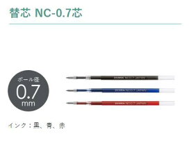 ゼブラ ボールペン bLen(ブレン)専用替芯 0.7mmNC-0.7芯 RNC5