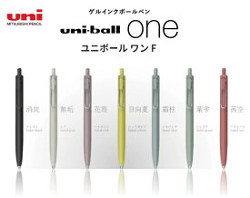 三菱 ゲルインクボールペン uni-ball one Fユニボールワン エフ UMN-SF-38F、UMN-SF-05F