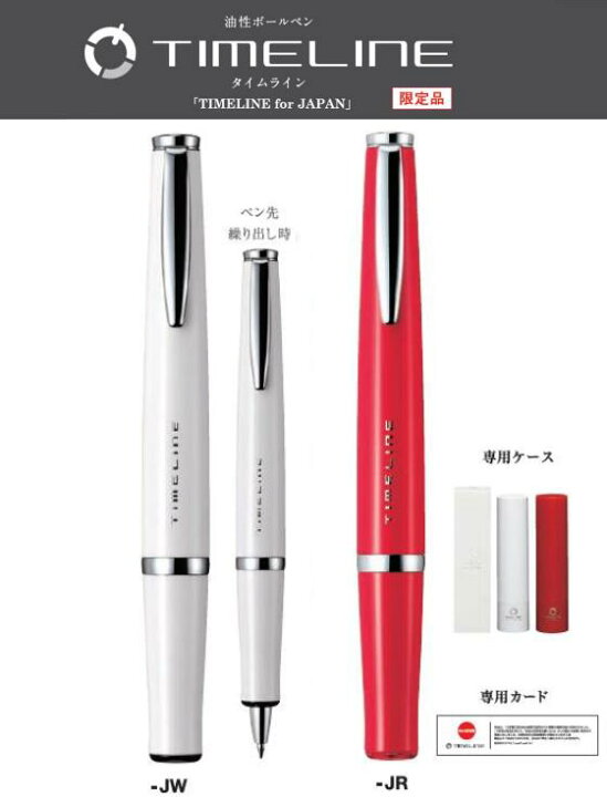 楽天市場】【販売店舗限定モデル】パイロット TIMELINE for JAPAN 油性 