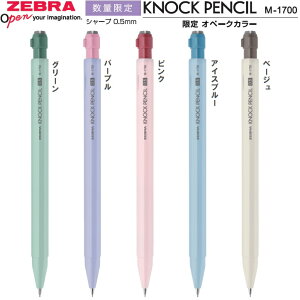 �y����J���[�z�[�u�� �m�b�N�y���V�� M-1700 ���� �I�y�[�N�J���[ 0.5mm�V���[�v�y���V�� KNOCK PENCIL MA177-OC