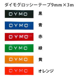 DYMO ダイモ・グロッシーテープ 9mm"つやあり"