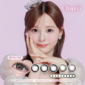 2箱 シャプン カラコン ワンデー 度あり Chapun 齊藤なぎさ 回らない 水光カラコン グレー フチあり 大きめ 太フチ 細フチ ベージュ ブラウン ブラック グレージュ UVカット 10枚入り きらゆめブラウン ずるモテベージュ
