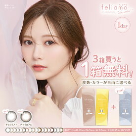 【1箱分無料3箱セット】 カラコン ワンデー 白石麻衣 イメージモデル feliamo フェリアモ ナチュラル カラーコンタクト 14.2mm 14.5mm 度あり 1day 10枚 1日使い捨て カラーコンタクトレンズ フチなし 高度数 小さめ -10.00 -9.00 -9.50 -8.50